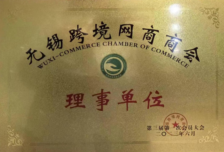 無錫跨境網(wǎng)商商會理事單位-1